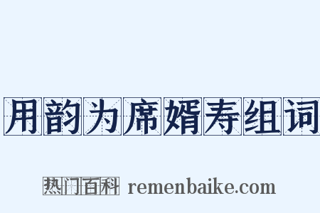 用韵为席婿寿组词是什么意思的图片